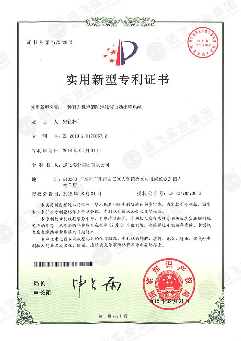 一種直升機(jī)坪消防泡沫液自動報警系統(tǒng)（實用新型專利）