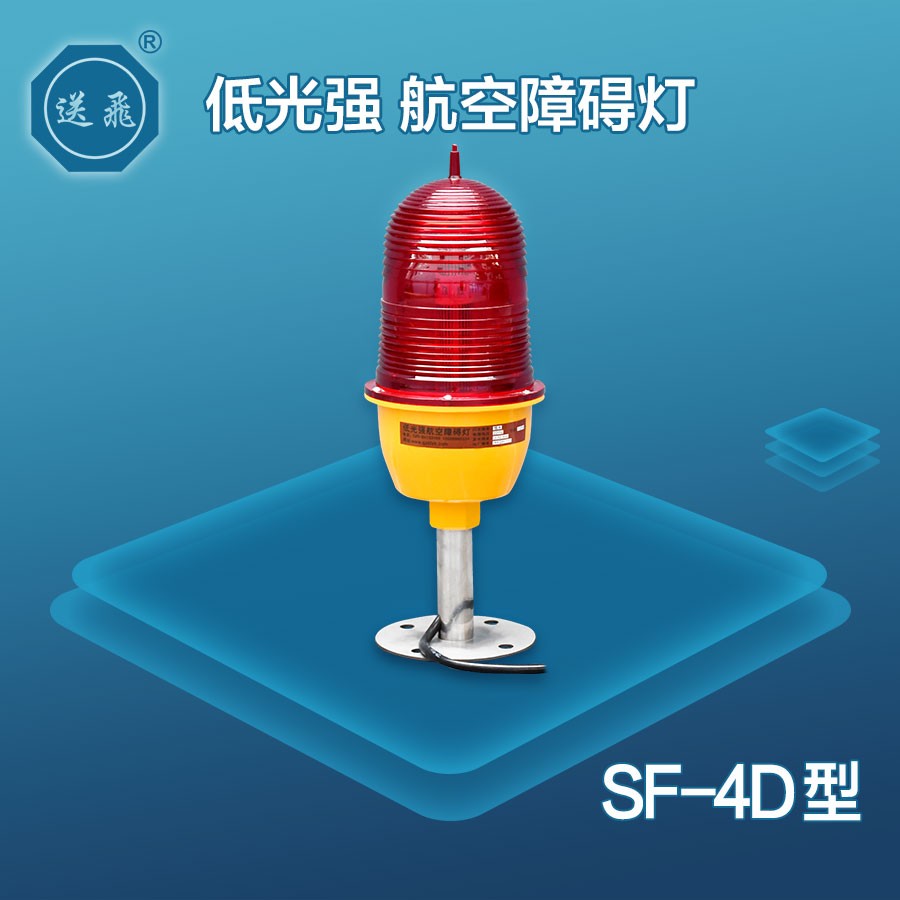 低光強(qiáng)航空障礙燈：SF-4D